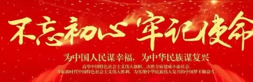 “不忘初心、牢記使命”